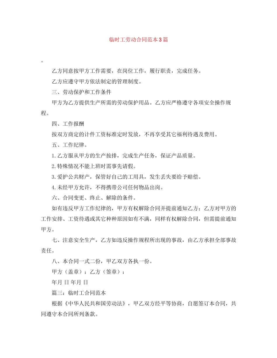 临时工劳动合同范本3篇_第1页