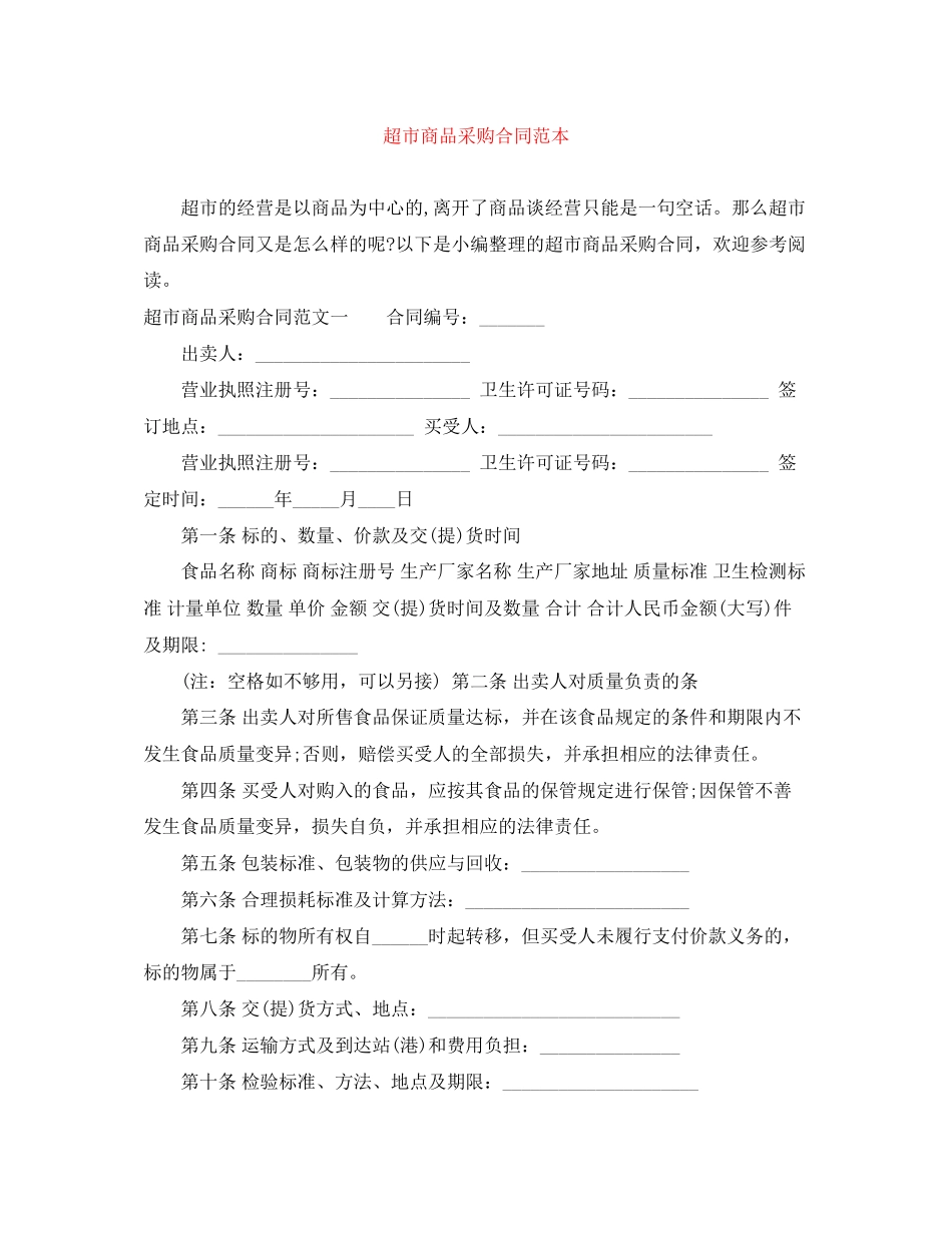 超市商品采购合同范本_第1页
