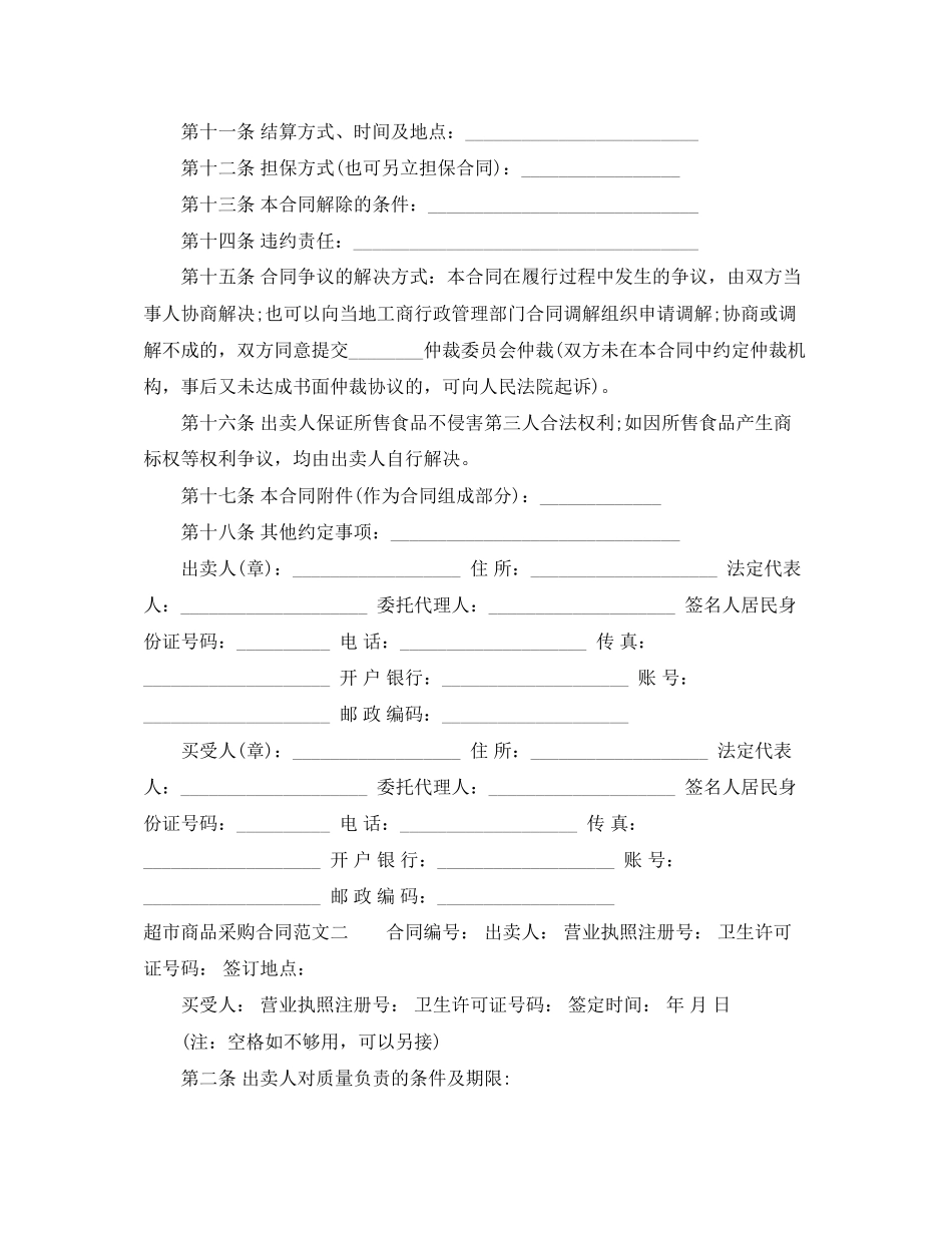 超市商品采购合同范本_第2页