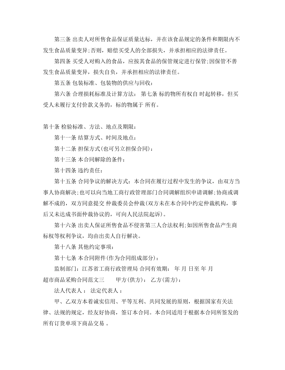 超市商品采购合同范本_第3页