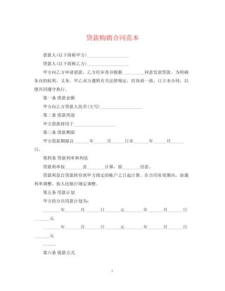 贷款购销合同范本