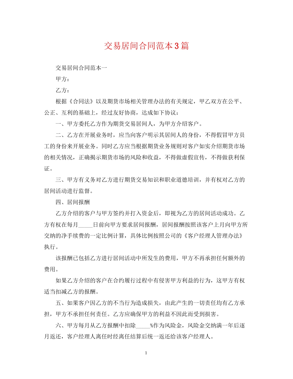 交易居间合同范本3篇_第1页