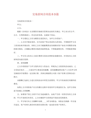 交易居间合同范本3篇