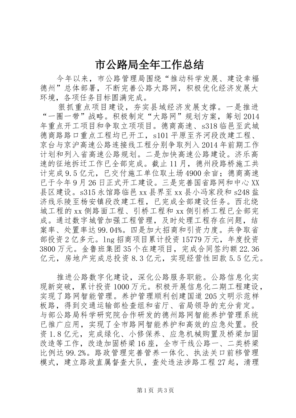 市公路局全年工作总结_第1页