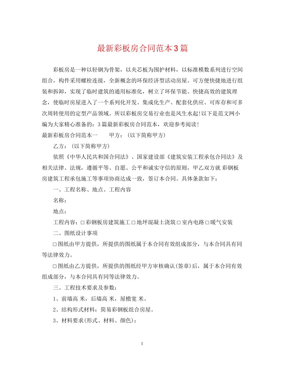 彩板房合同范本3篇_第1页