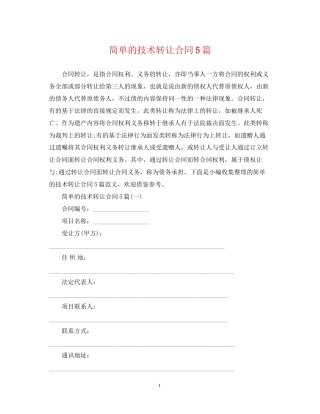 简单的技术转让合同5篇