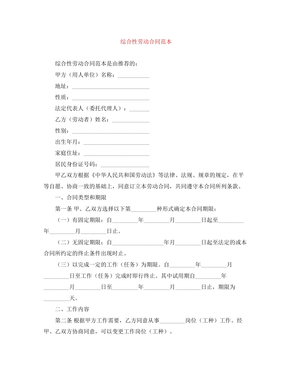 综合性劳动合同范本_第1页