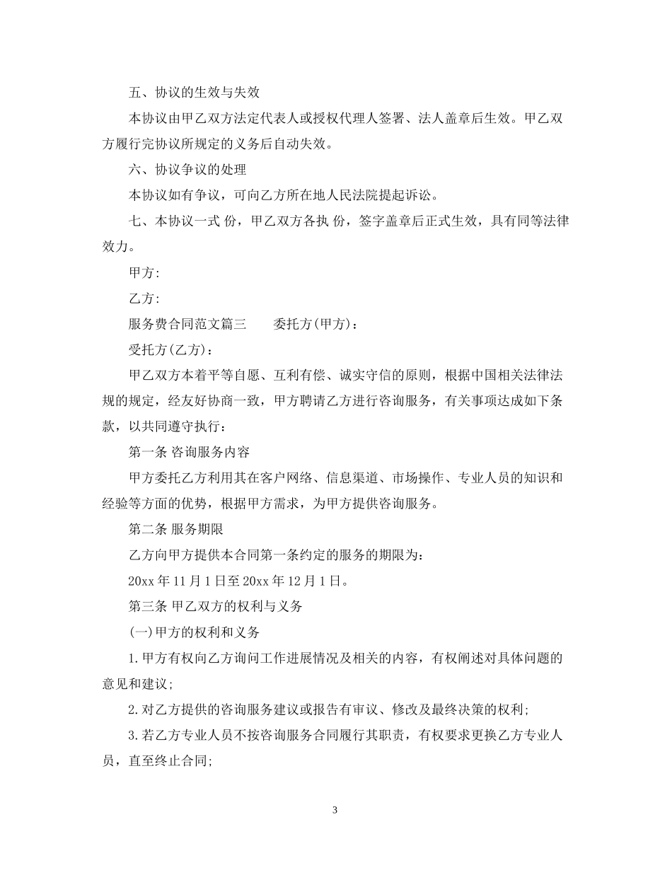 服务费合同_服务费合同样本_第3页