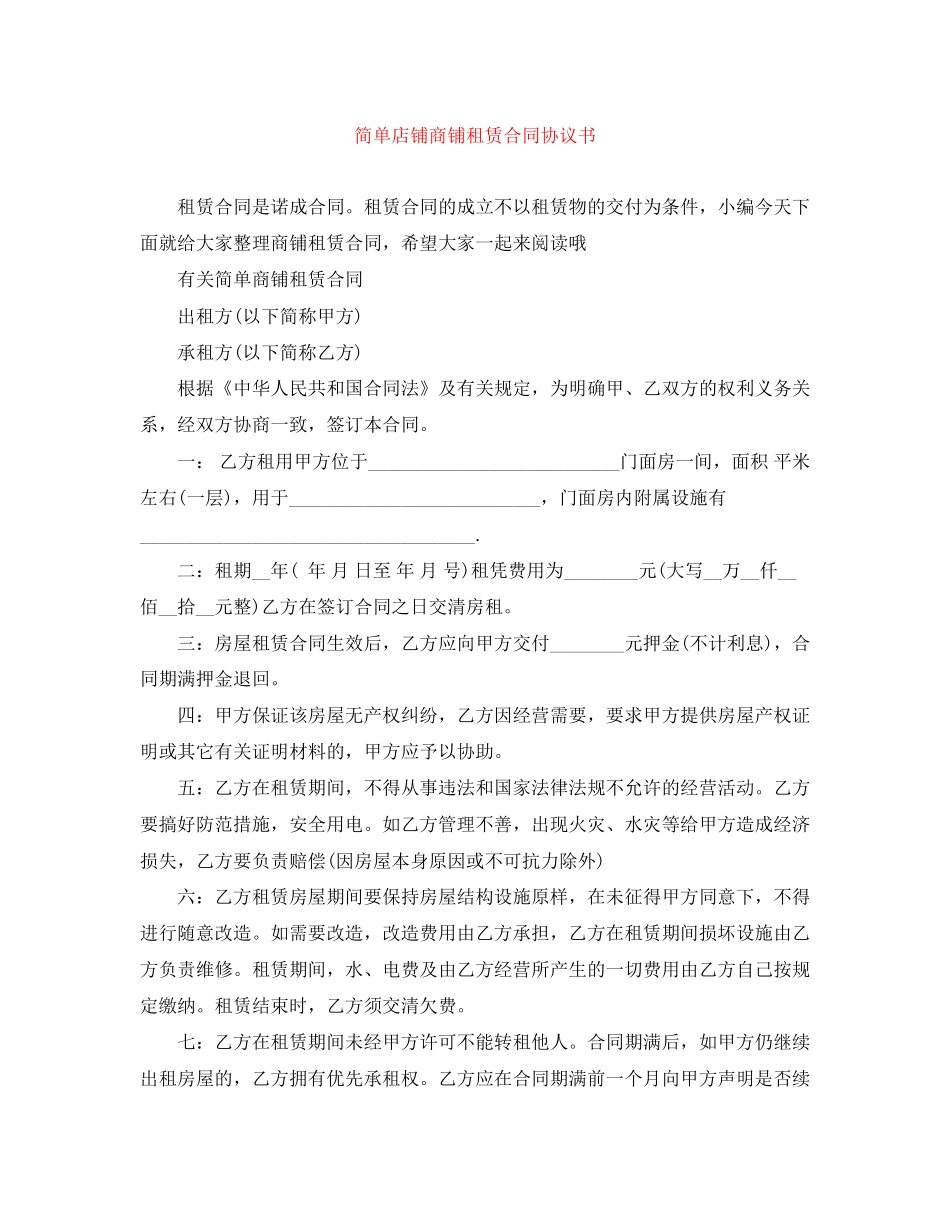 简单店铺商铺租赁合同协议书_第1页