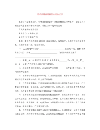 简单店铺商铺租赁合同协议书