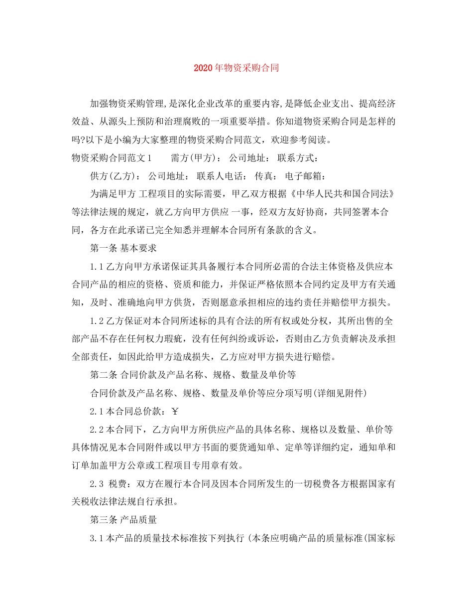 年物资采购合同_第1页