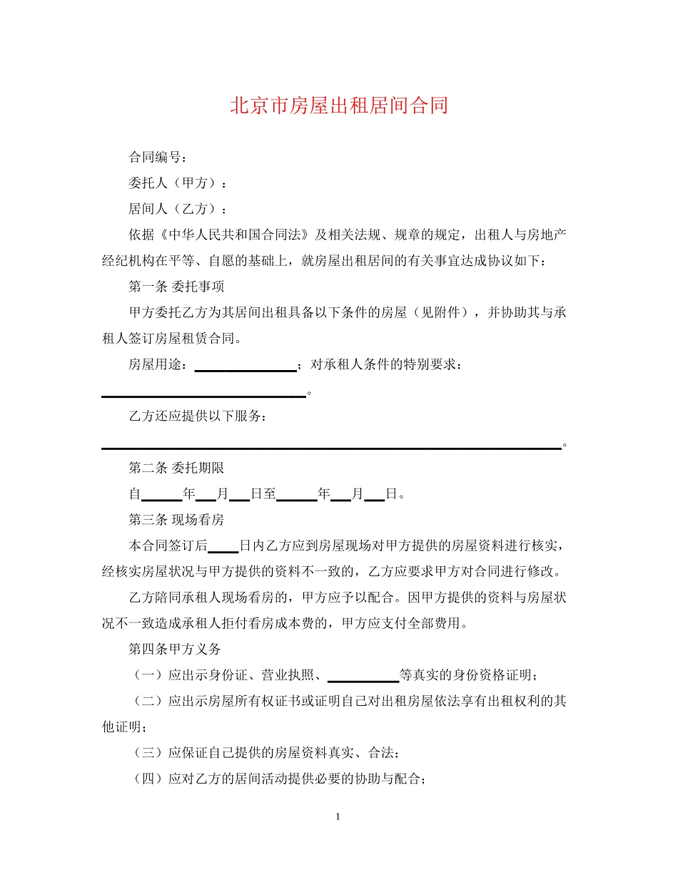 北京市房屋出租居间合同_第1页