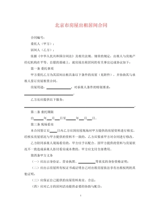 北京市房屋出租居间合同