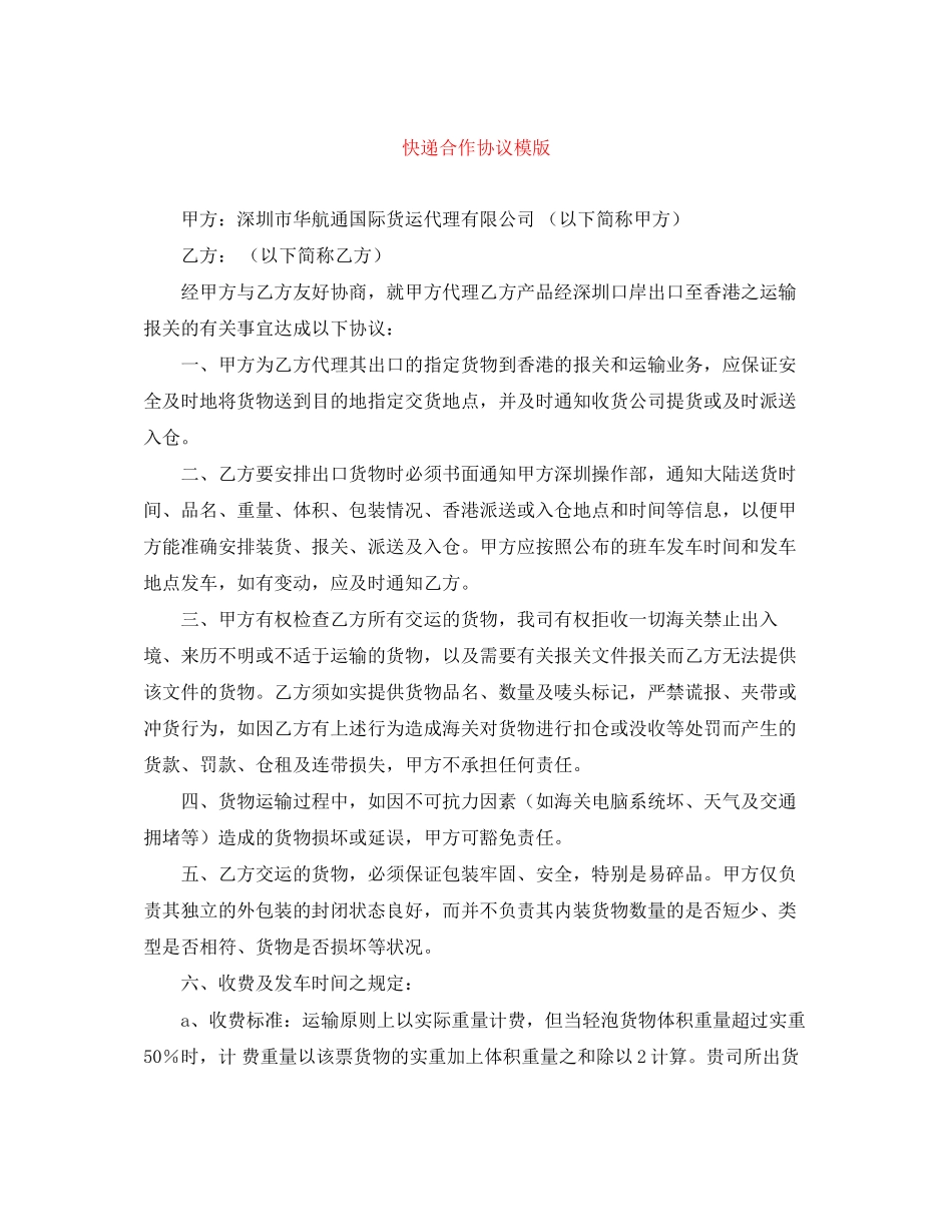 快递合作协议模版_第1页