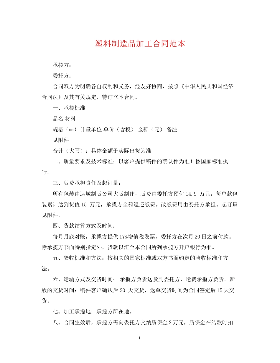 塑料制造品加工合同范本_第1页