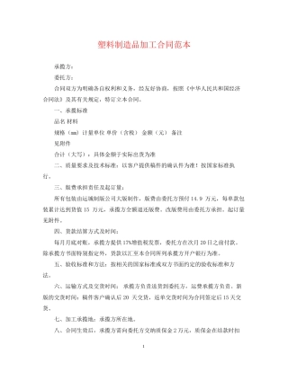 塑料制造品加工合同范本