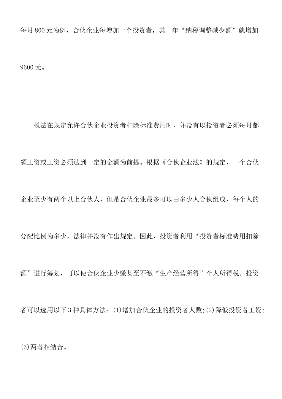 合伙企业个人所得税的筹划_第3页