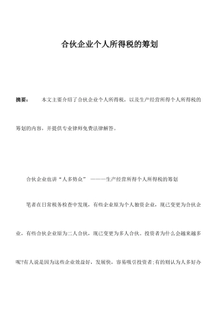 合伙企业个人所得税的筹划