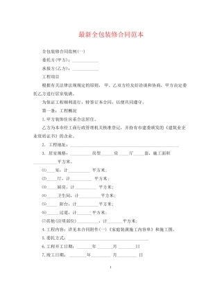 全包装修合同范本