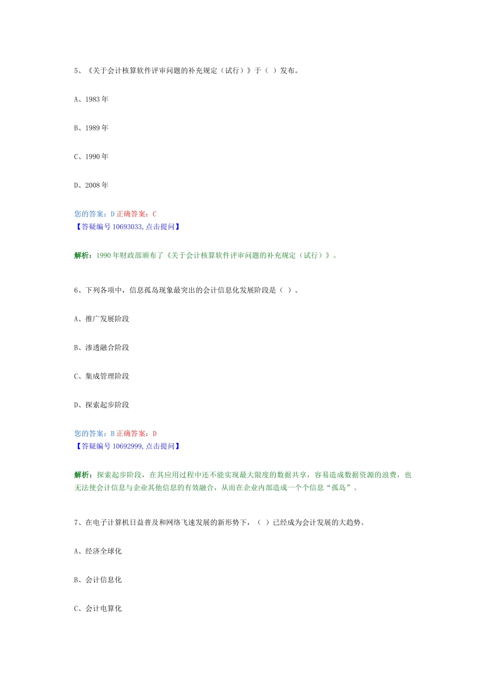 会计从业电算化习题_第3页
