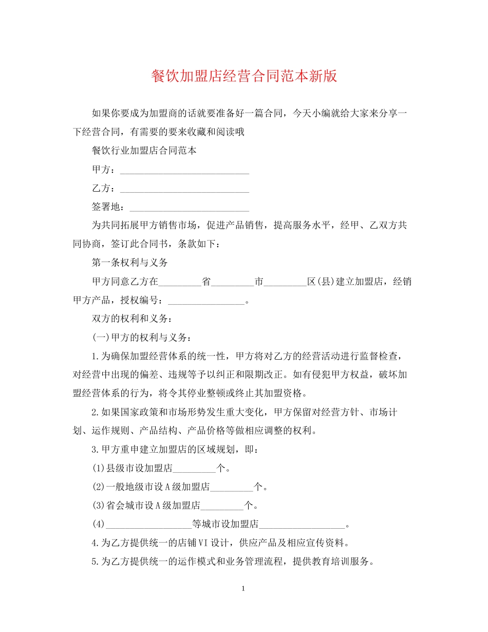 餐饮加盟店经营合同范本新版_第1页