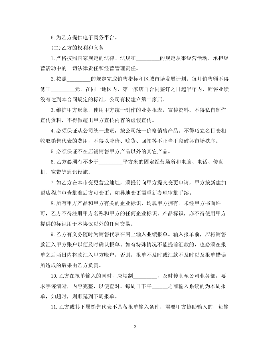 餐饮加盟店经营合同范本新版_第2页