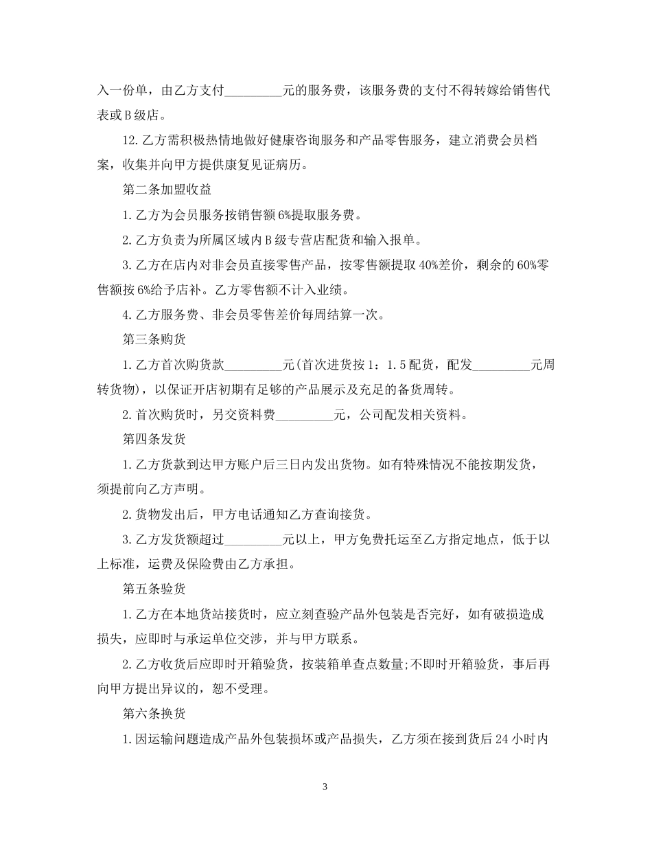 餐饮加盟店经营合同范本新版_第3页