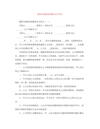 交通事故和解协议书范文