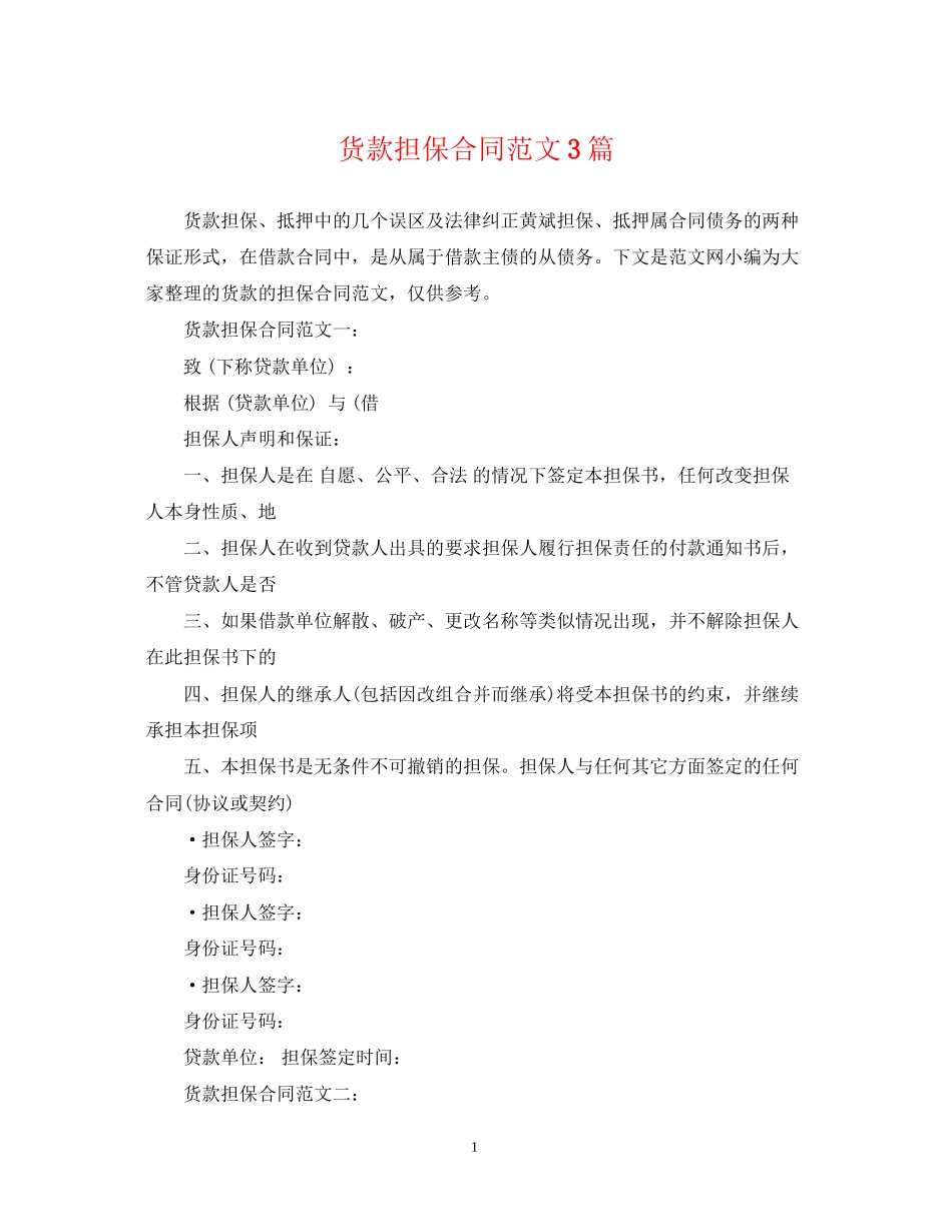 货款担保合同范文3篇_第1页