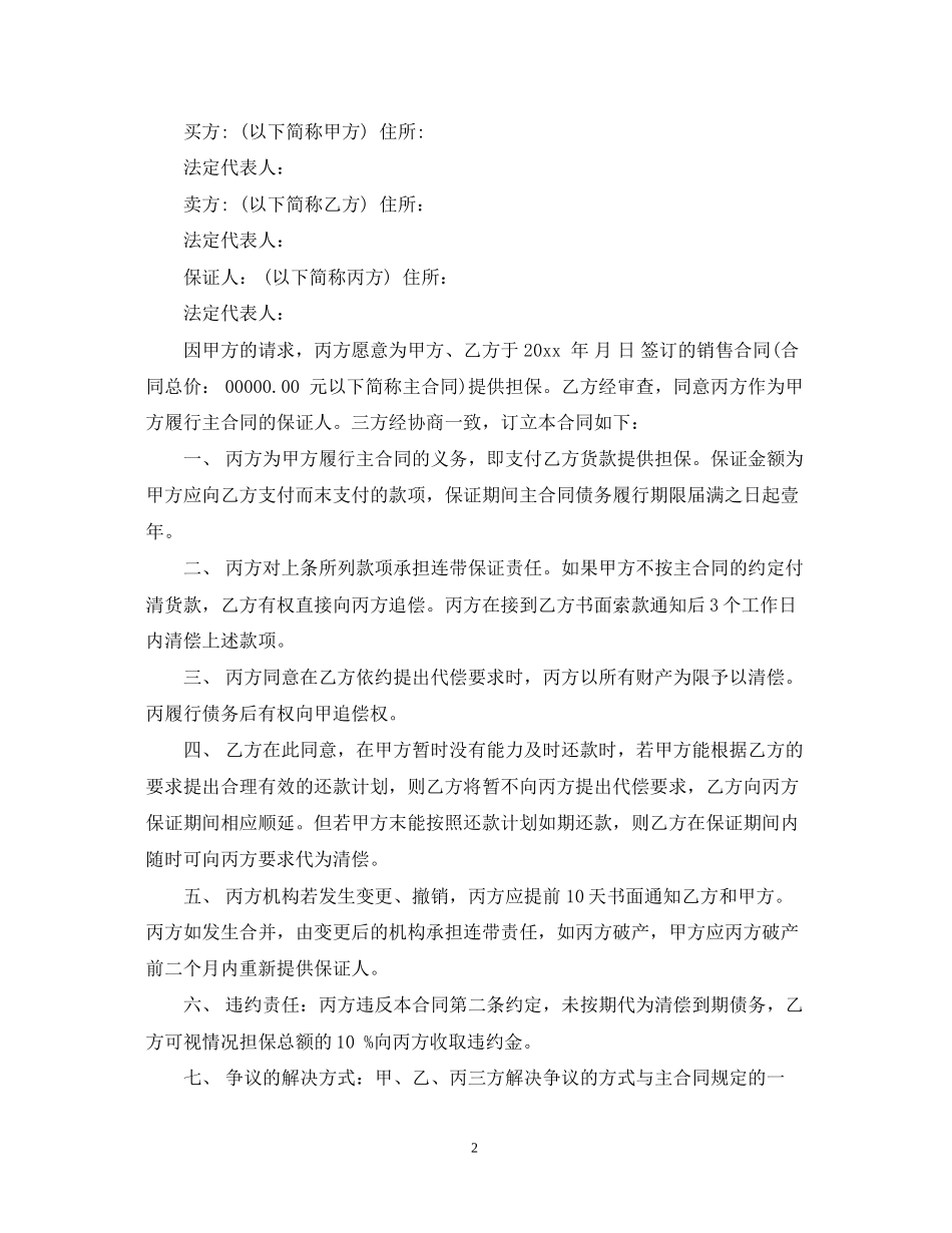 货款担保合同范文3篇_第2页