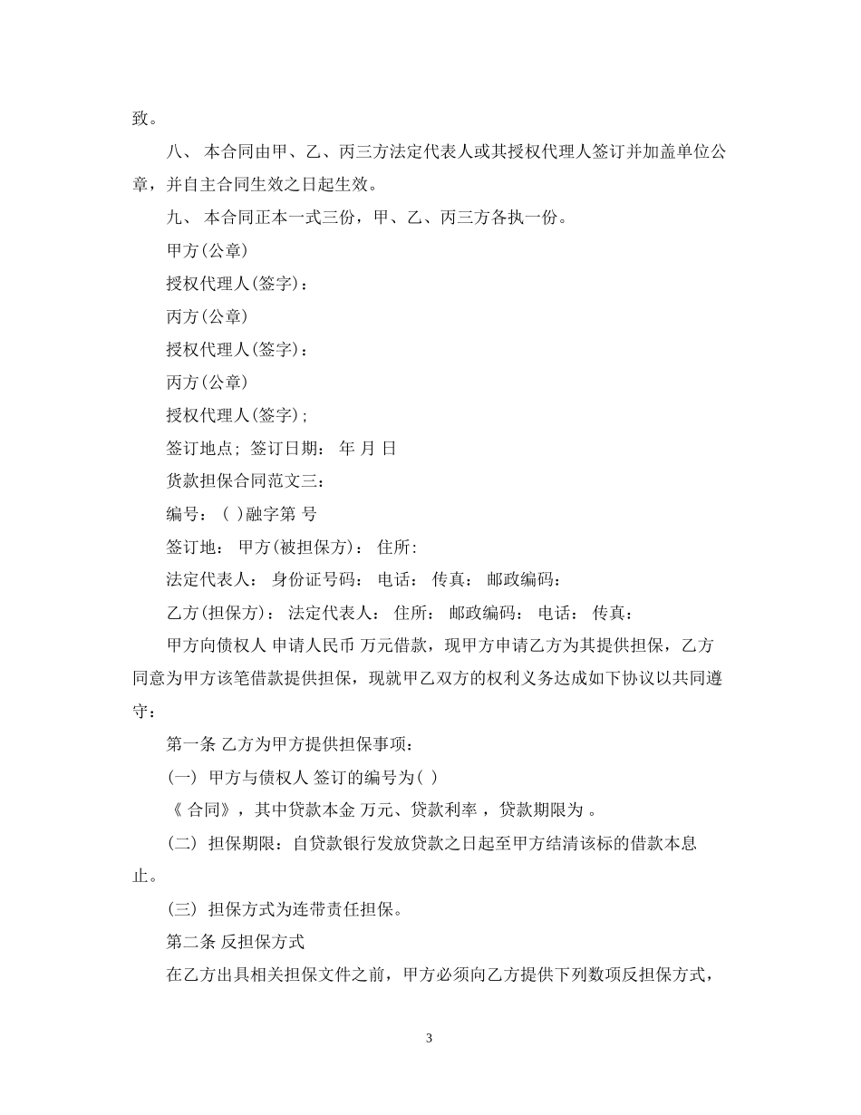 货款担保合同范文3篇_第3页