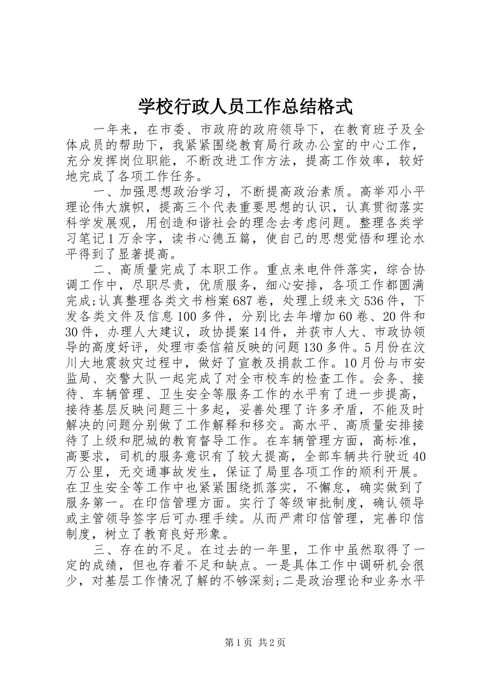 学校行政人员工作总结格式_第1页