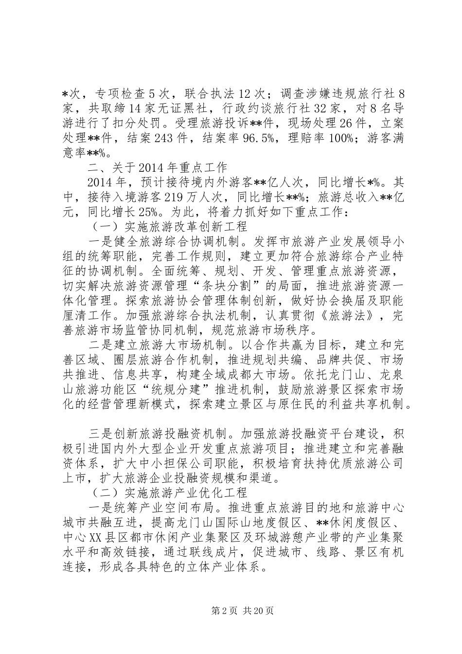 县旅游局XX年终工作总结(精选多篇)_第2页