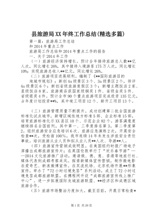 县旅游局XX年终工作总结(精选多篇)