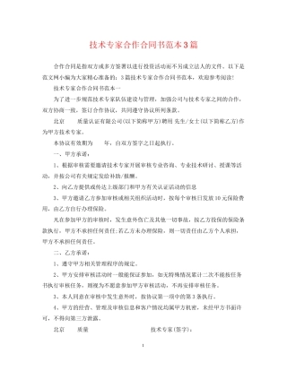 技术专家合作合同书范本3篇