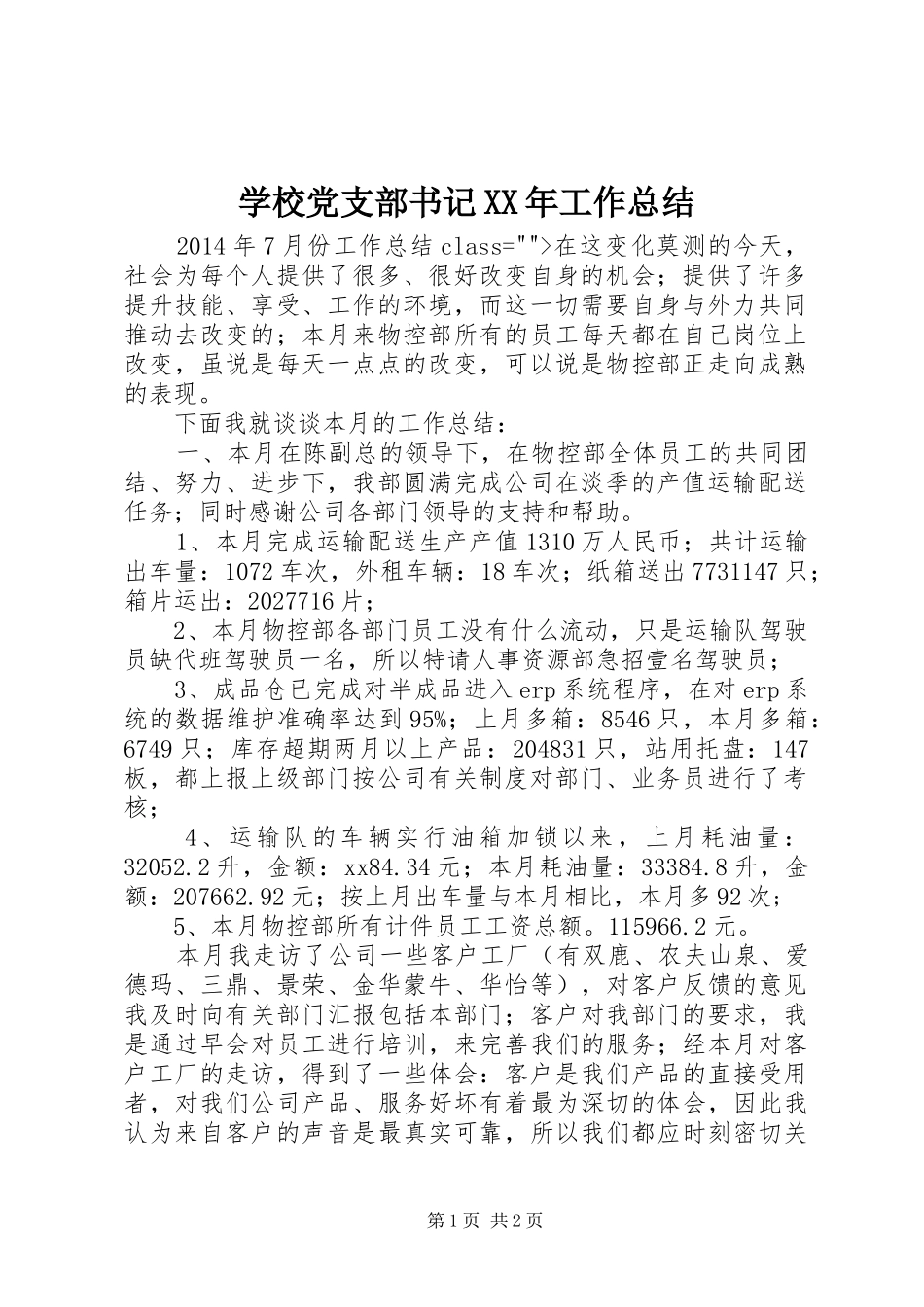 学校党支部书记XX年工作总结_第1页