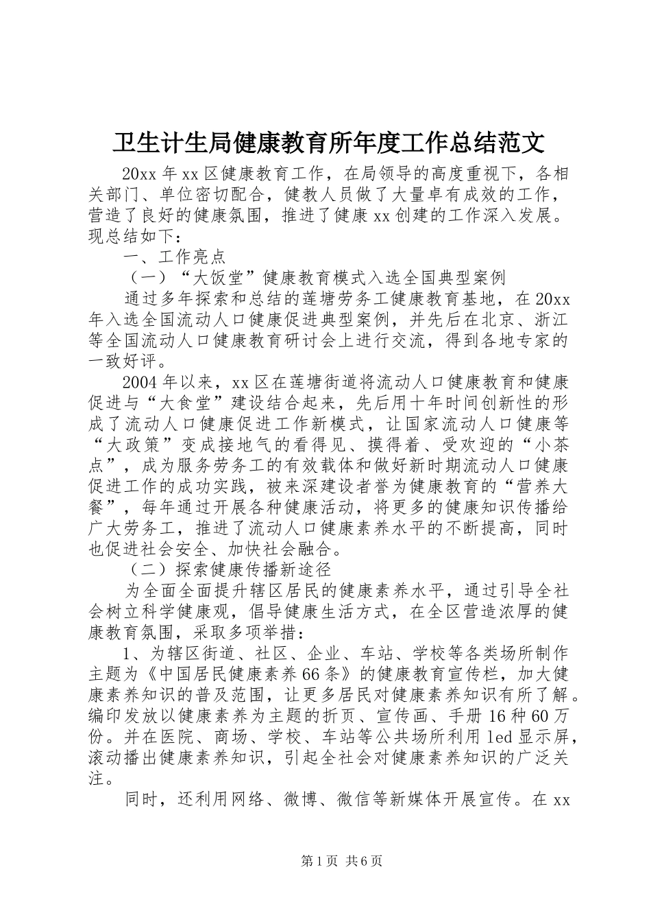 卫生计生局健康教育所年度工作总结范文_第1页