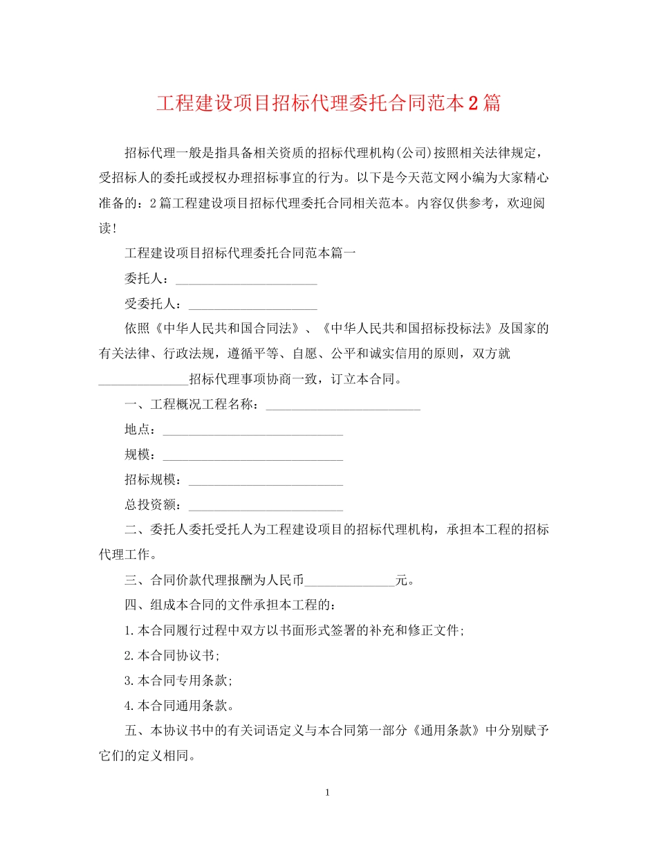 工程建设项目招标代理委托合同范本2篇_第1页