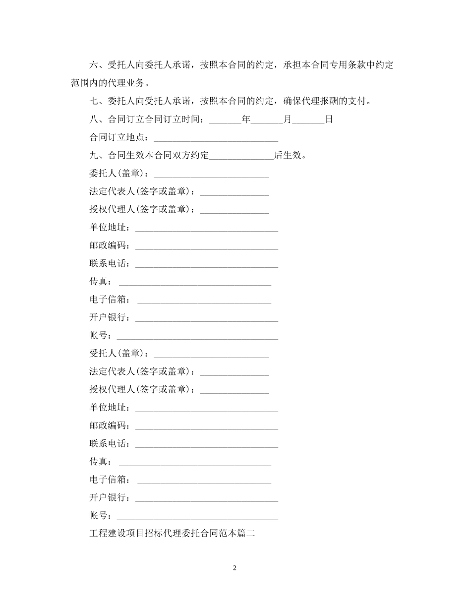 工程建设项目招标代理委托合同范本2篇_第2页