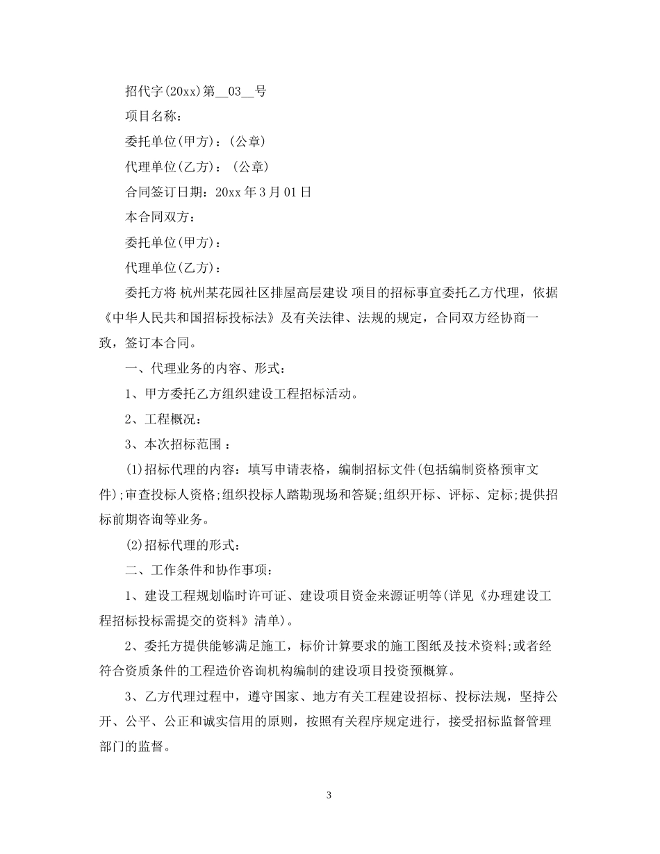 工程建设项目招标代理委托合同范本2篇_第3页