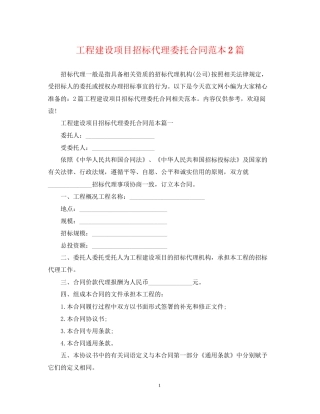 工程建设项目招标代理委托合同范本2篇