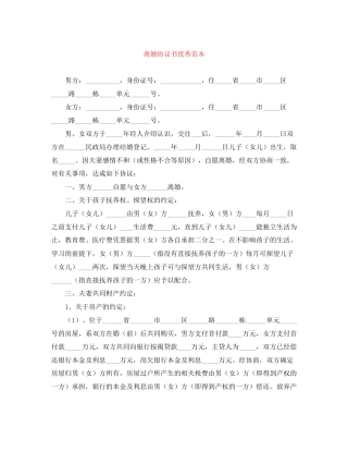 离婚协议书优秀范本