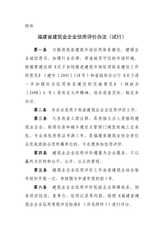 福建省建筑业企业信用评价办法(试行)