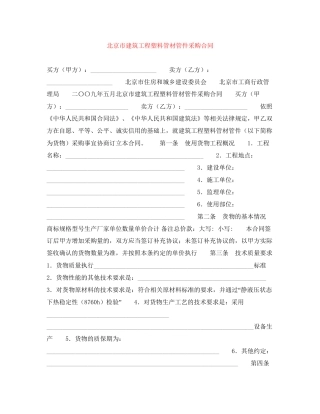 北京市建筑工程塑料管材管件采购合同