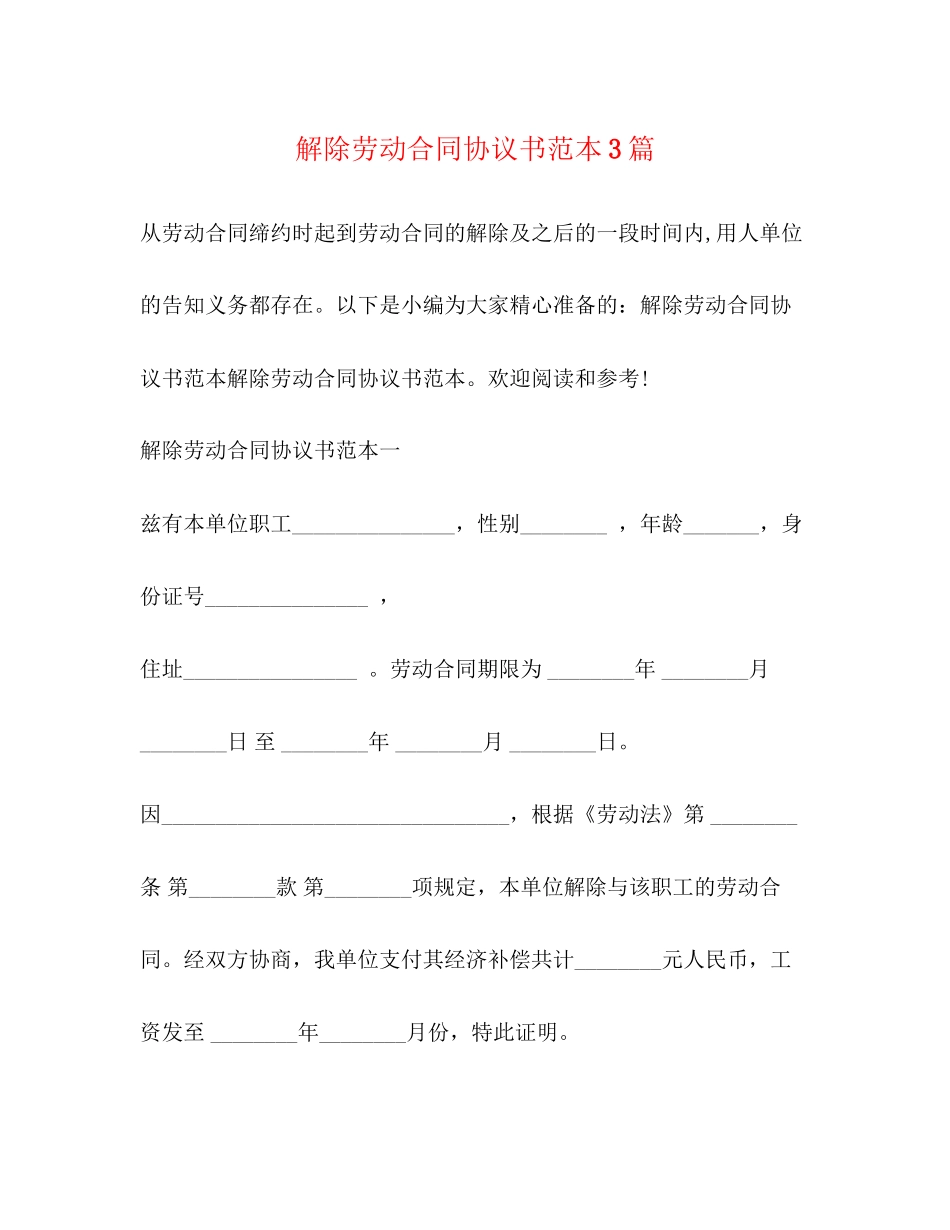 解除劳动合同协议书范本3篇_第1页