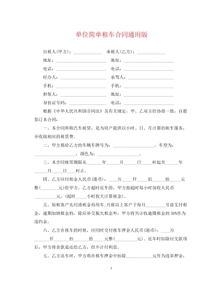 单位简单租车合同通用版