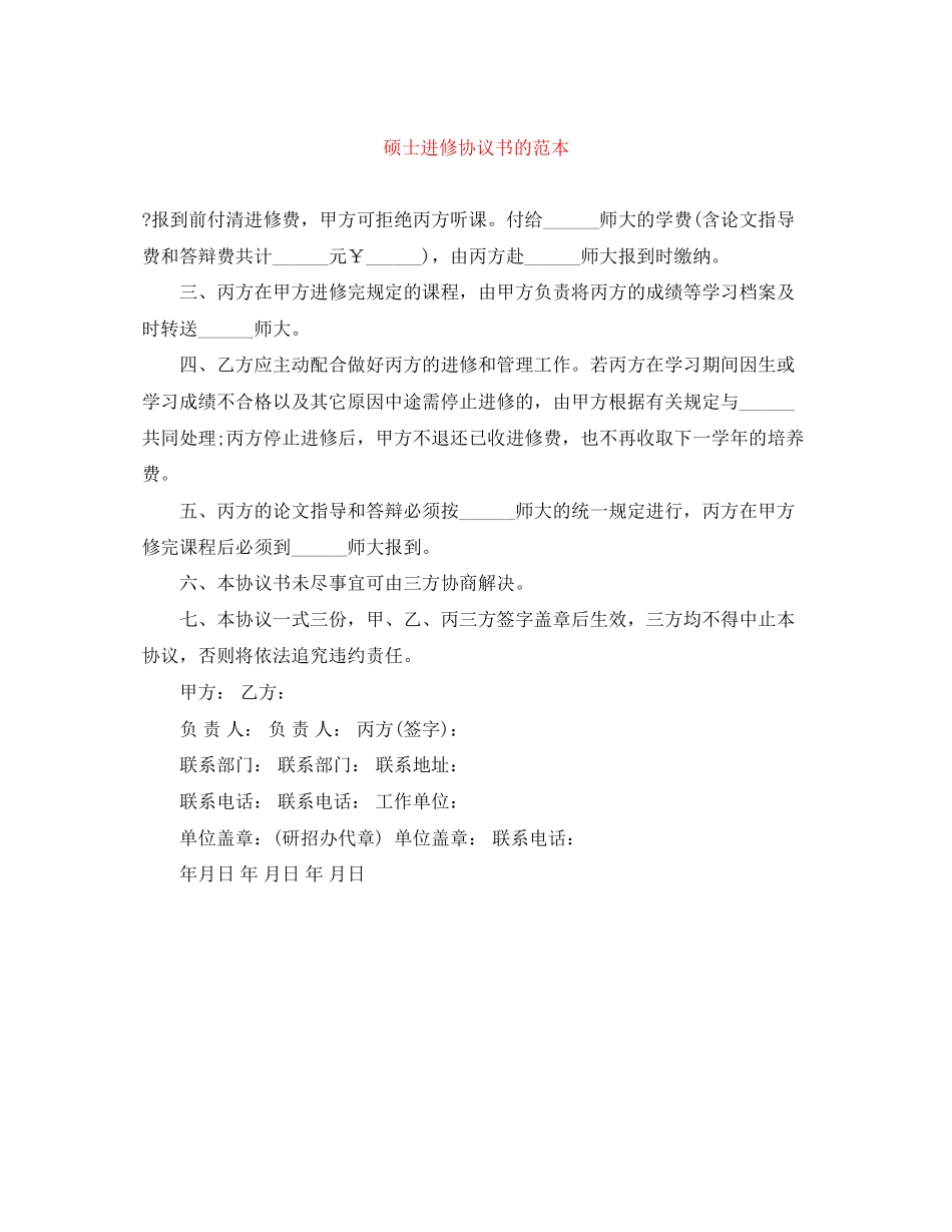 硕士进修协议书的范本_第1页
