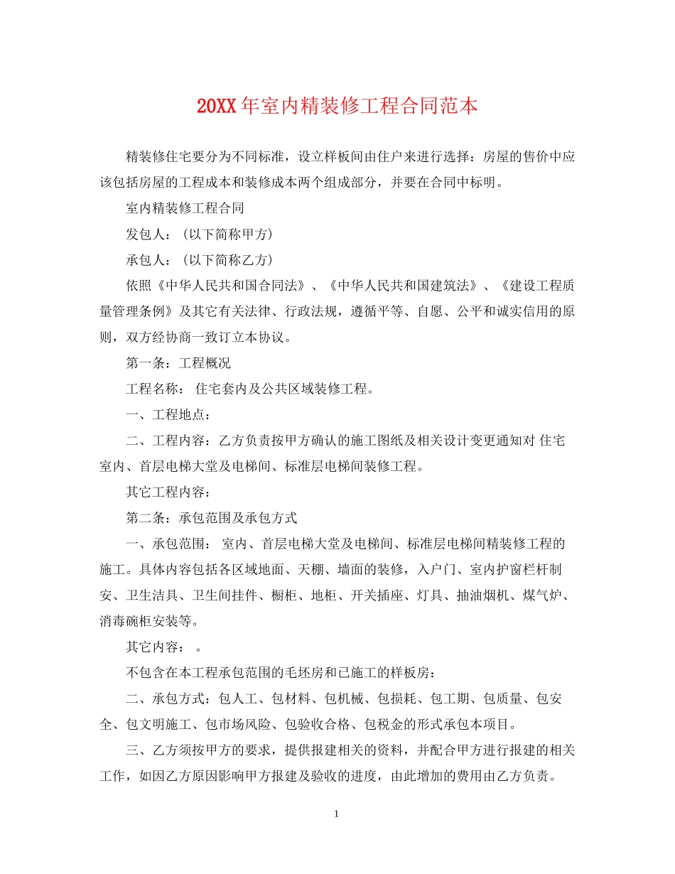 室内精装修工程合同范本_第1页
