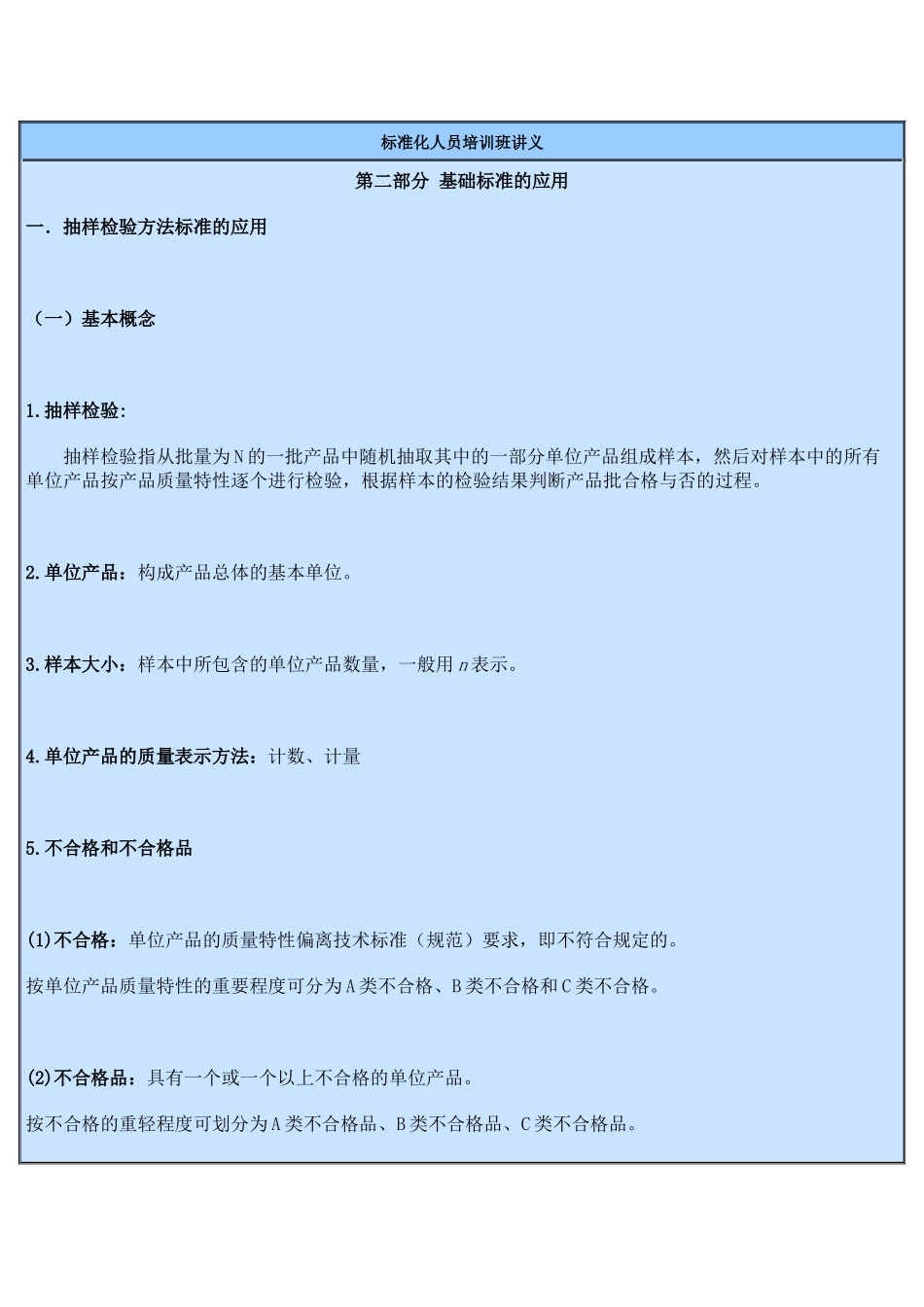 标准化人员培训班讲义(抽样检验)_第1页