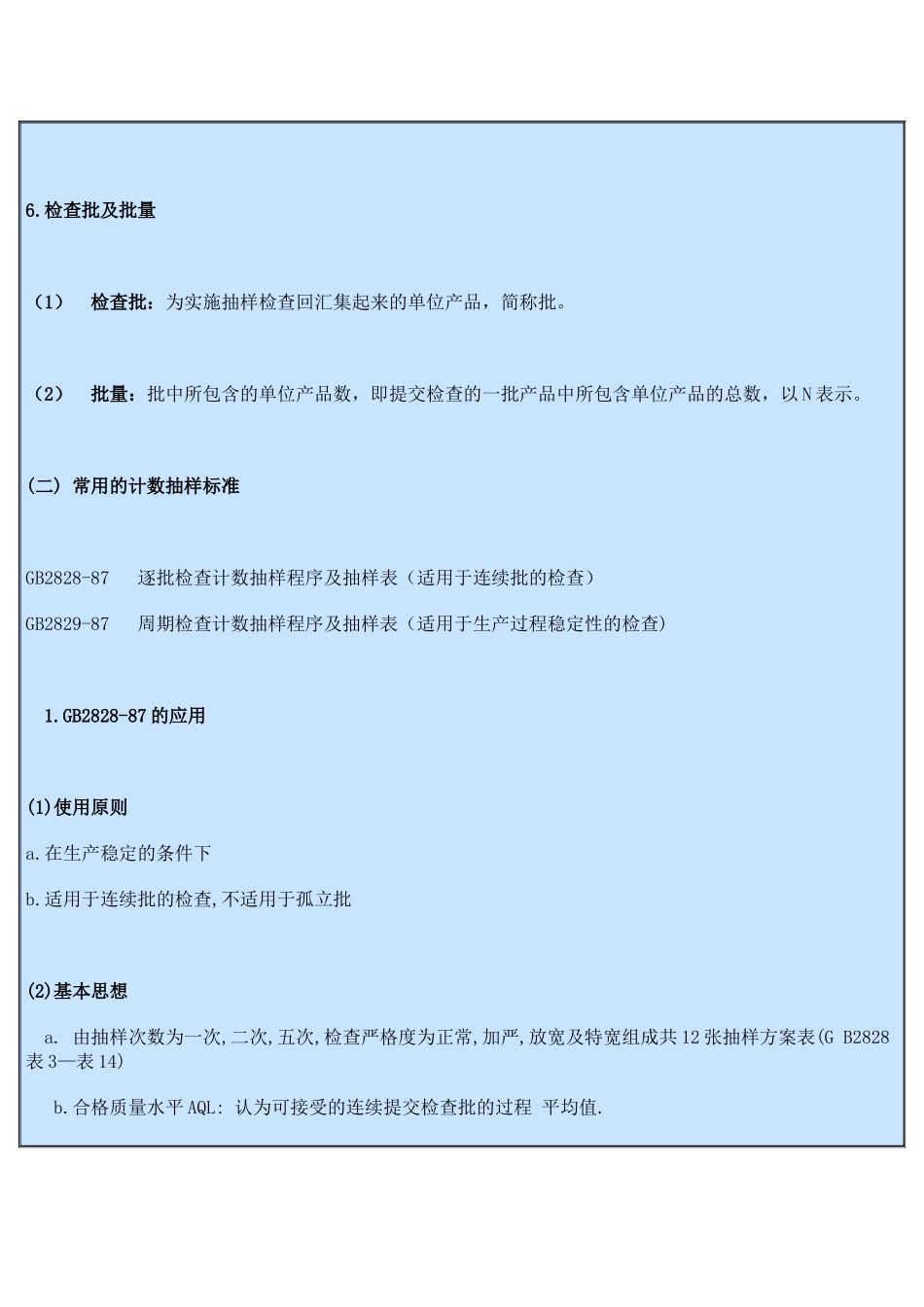 标准化人员培训班讲义(抽样检验)_第2页